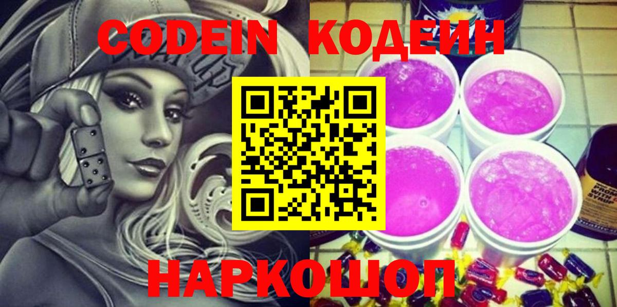Codein Purple Drank Дивногорск